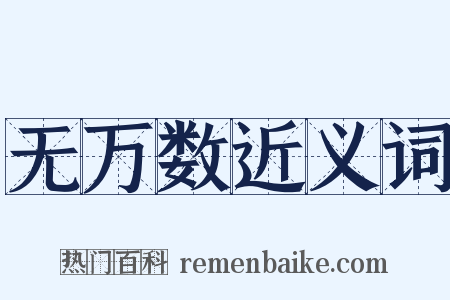 无万数近义词是什么意思的图片